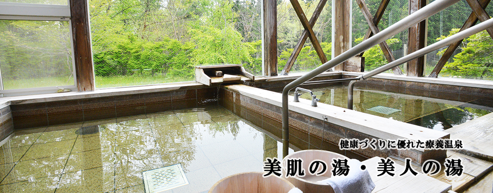 健康づくりに優れた療養温泉 美肌の湯・美人の湯