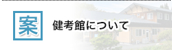 健考館について