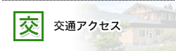 交通アクセス