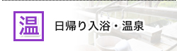 日帰り入浴・温泉
