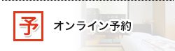 宿泊オンライン予約