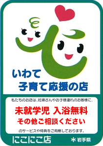 いわて子育て応援の店「未就学児 入浴無料」