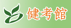 健考館