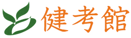 健考館