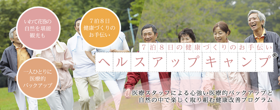 健康改善プログラム ヘルスアップキャンプ