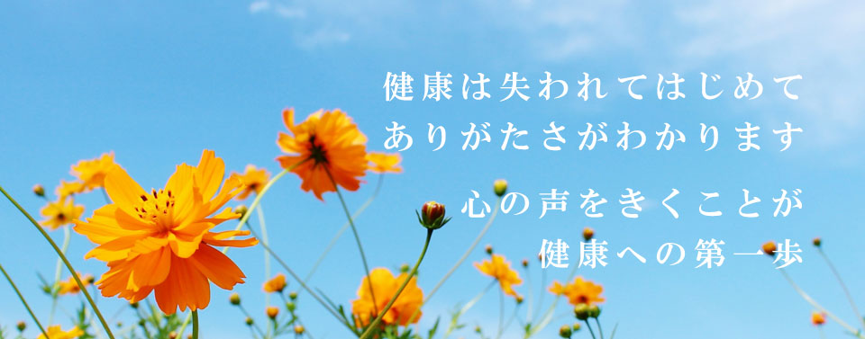 健康への第一歩