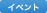 イベント