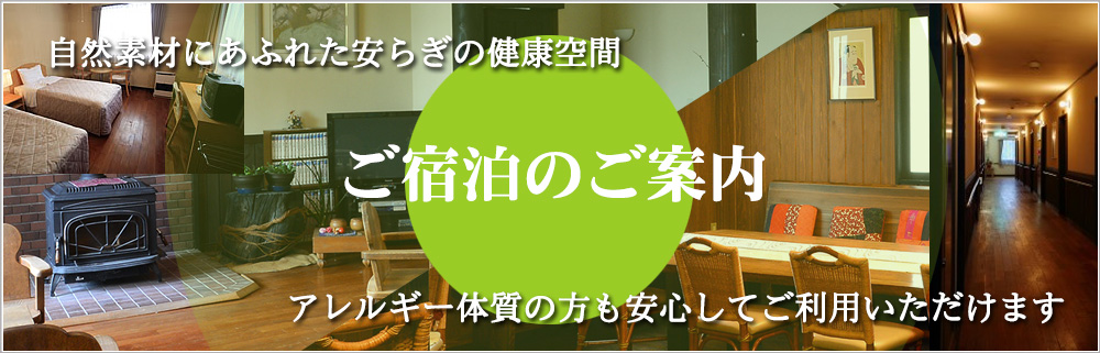 ご宿泊のご案内