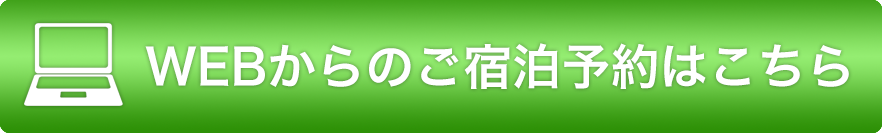 ご宿泊予約はこちら