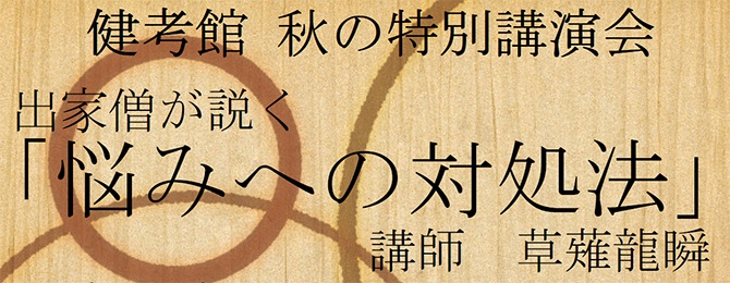 健考館 秋の特別講演会　出家僧が説く「悩みへの対処法」